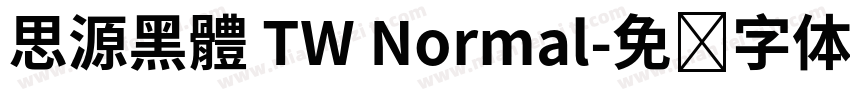 思源黑體 TW Normal字体转换